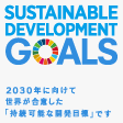 2030年 持続可能な開発目標