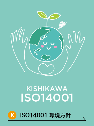 岸川商事 ISO14001 環境方針