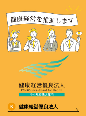 健康経営優良法人2023
